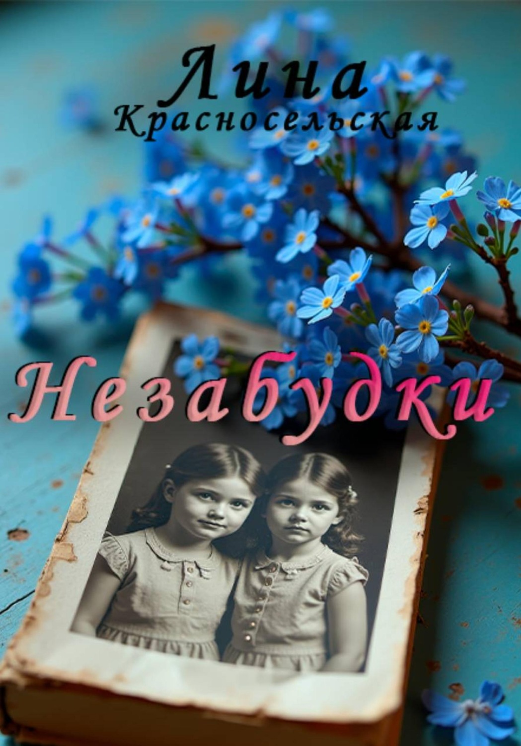 Обложка книги «Незабудки»