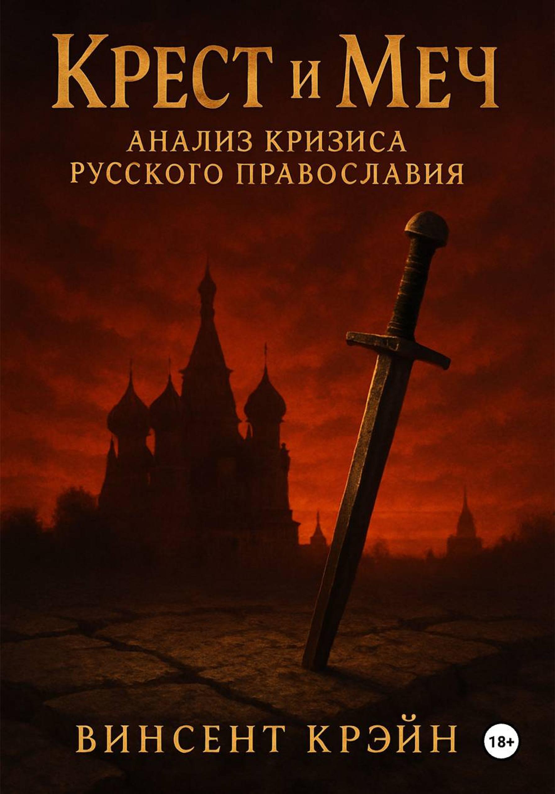 Обложка книги «Крест и Меч: Анализ Кризиса Русского Православия»
