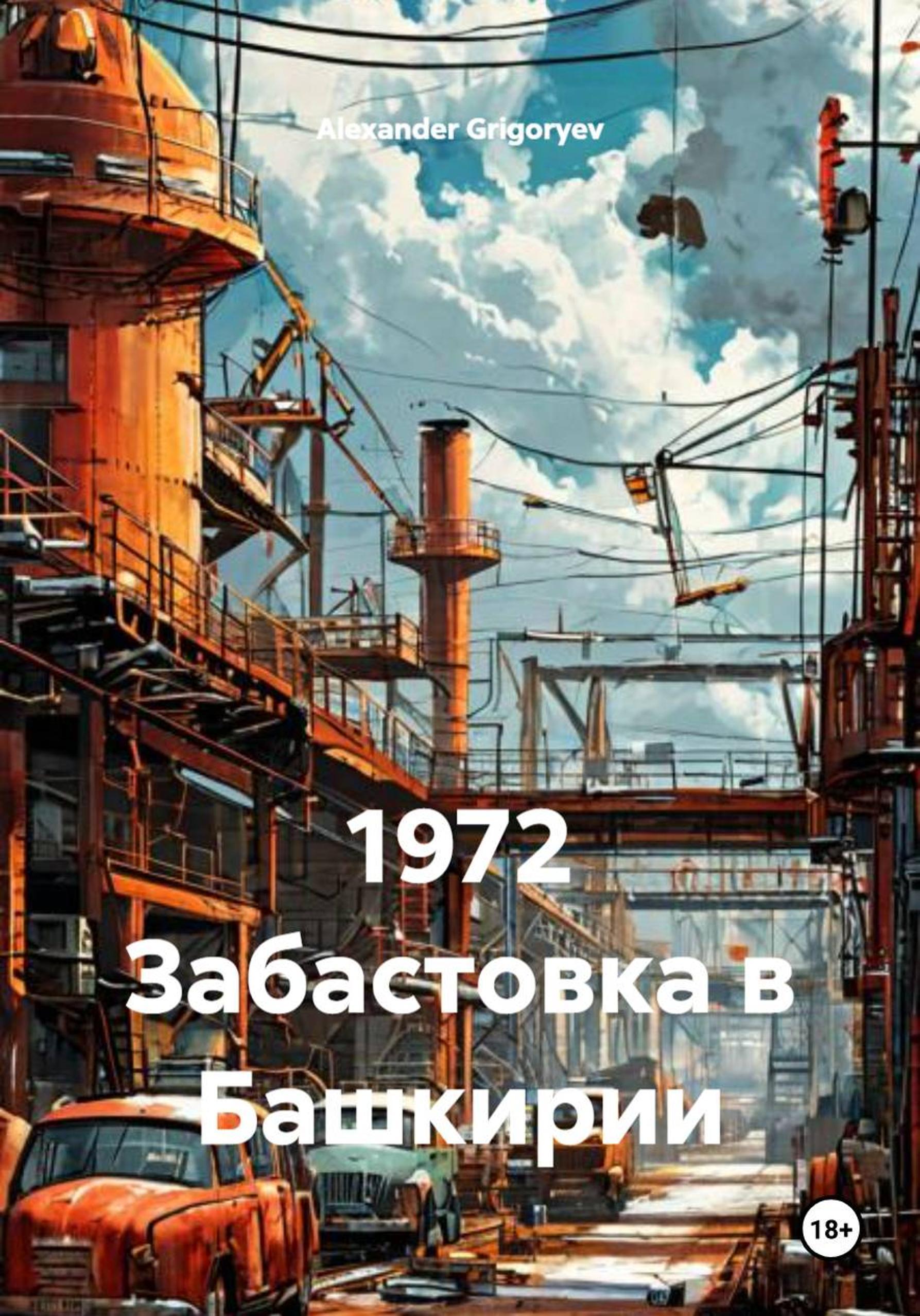 Обложка книги «1972 Забастовка в Башкирии»
