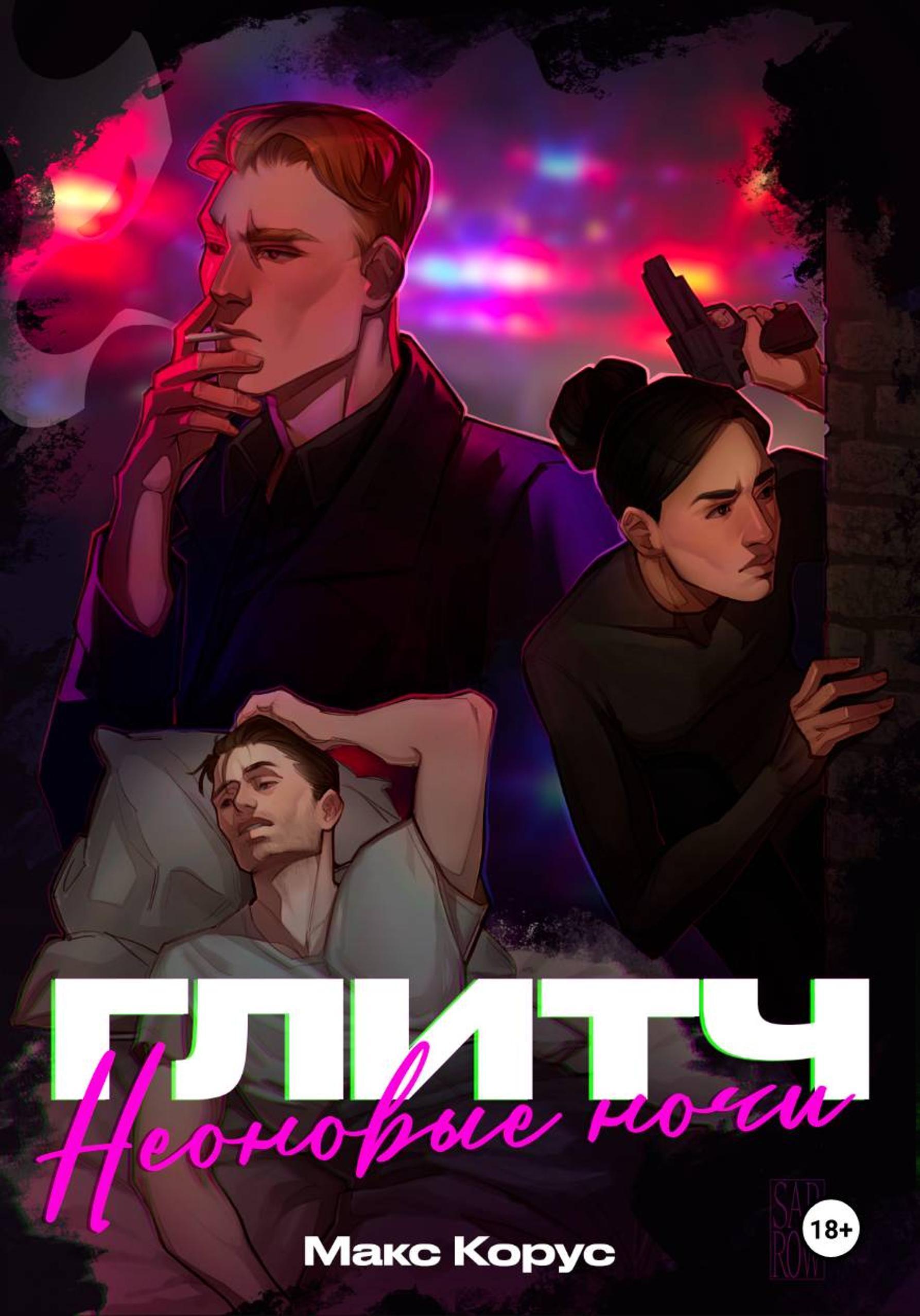 Обложка книги «Глитч: Неоновые ночи»