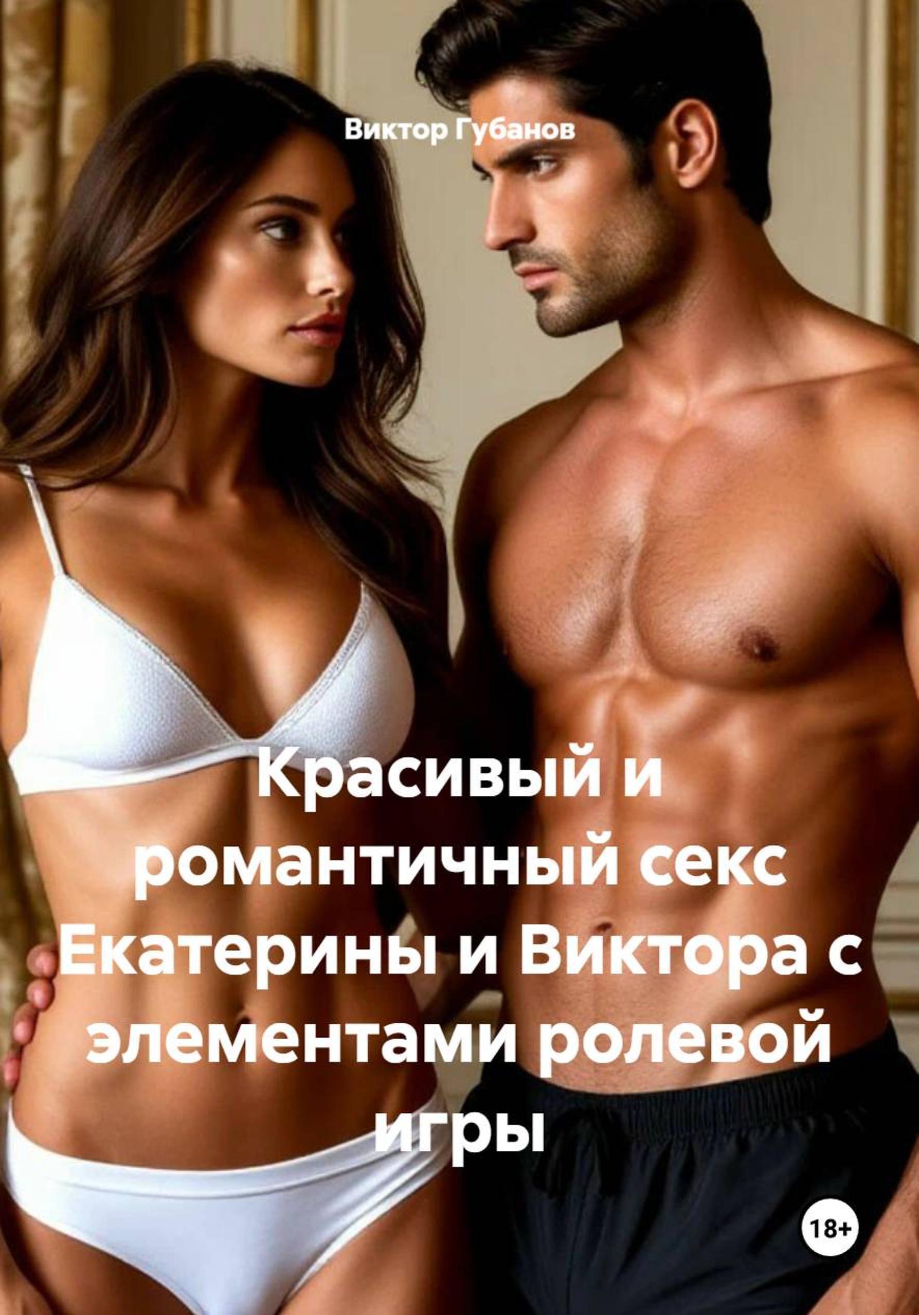 Обложка книги «Красивый и романтичный секс Екатерины и Виктора с элементами ролевой игры»