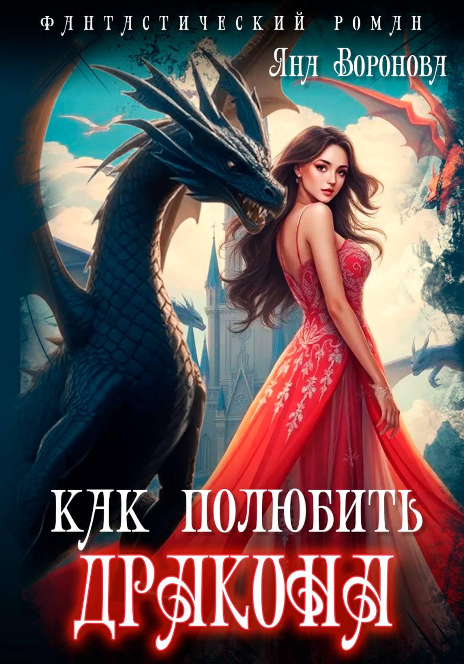 Обложка книги «Как полюбить дракона»