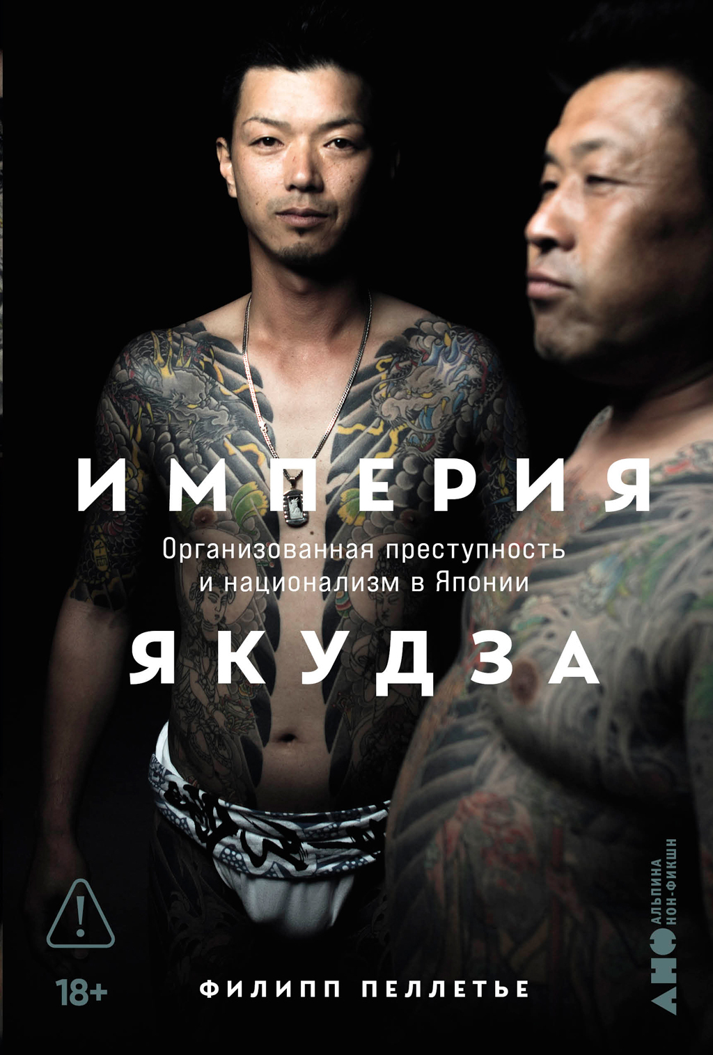 Обложка книги «Империя якудза: Организованная преступность и национализм в Японии»