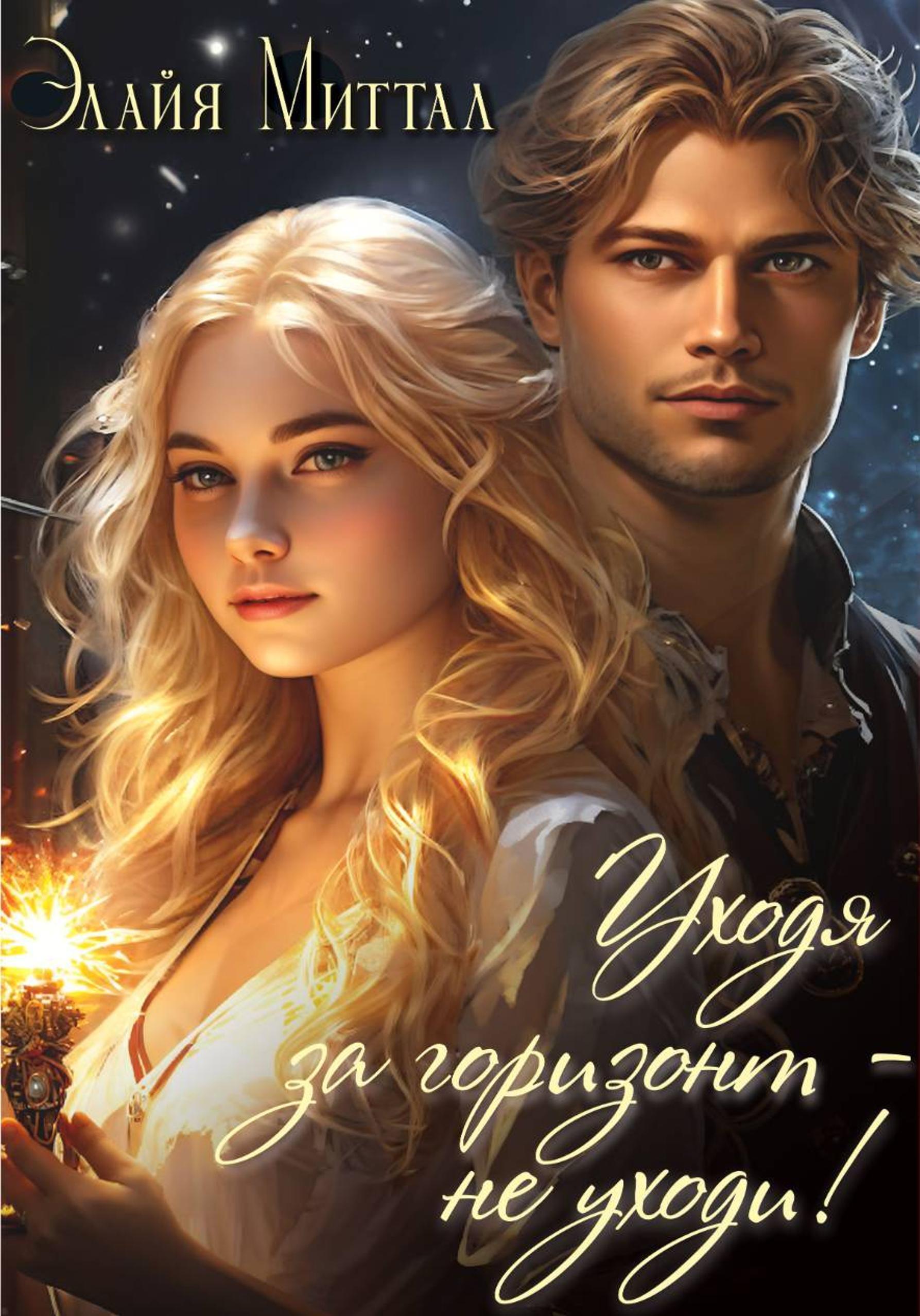 Обложка книги «Уходя за горизонт – не уходи!»