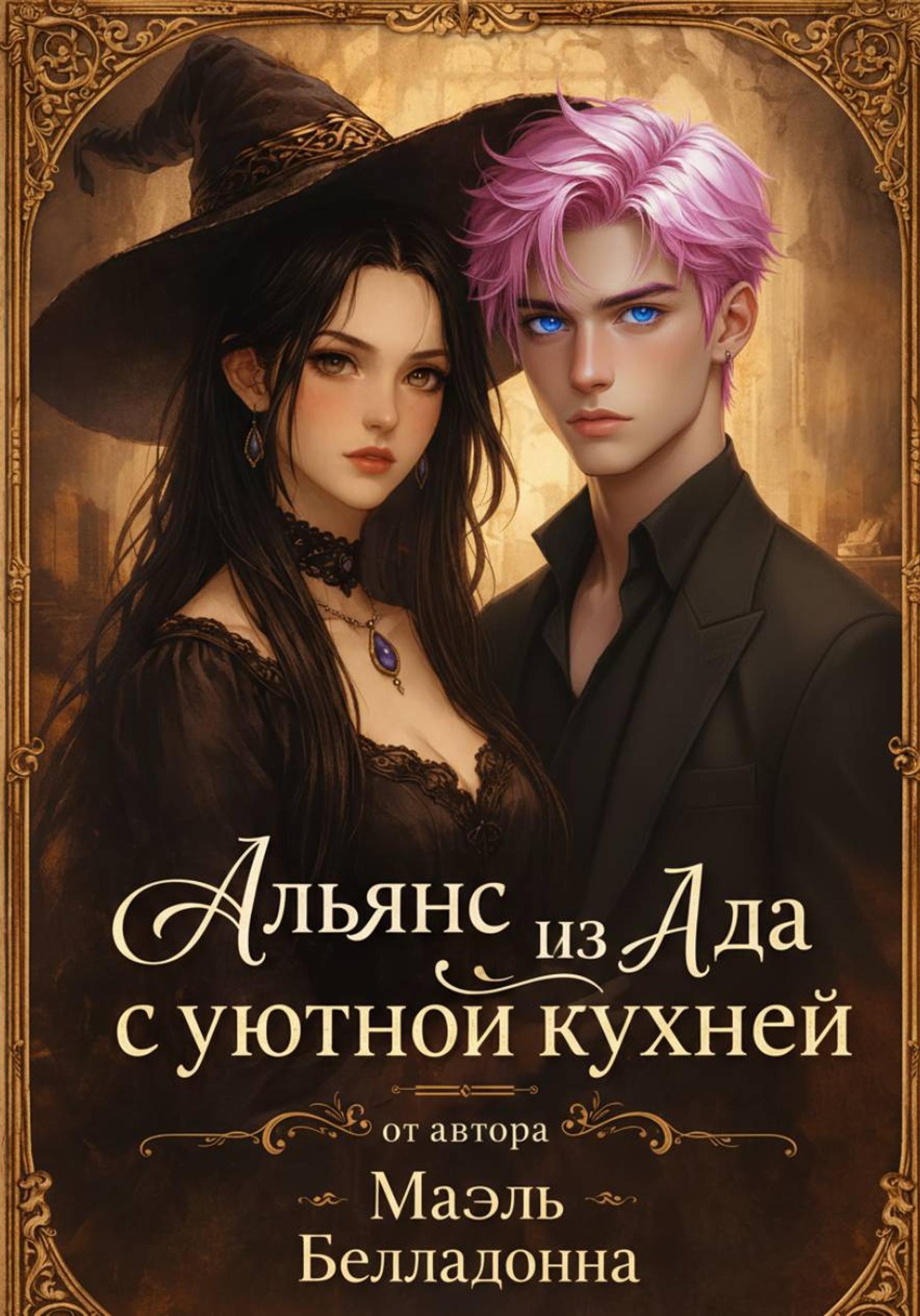 Обложка книги «Альянс из Ада с уютной кухней»