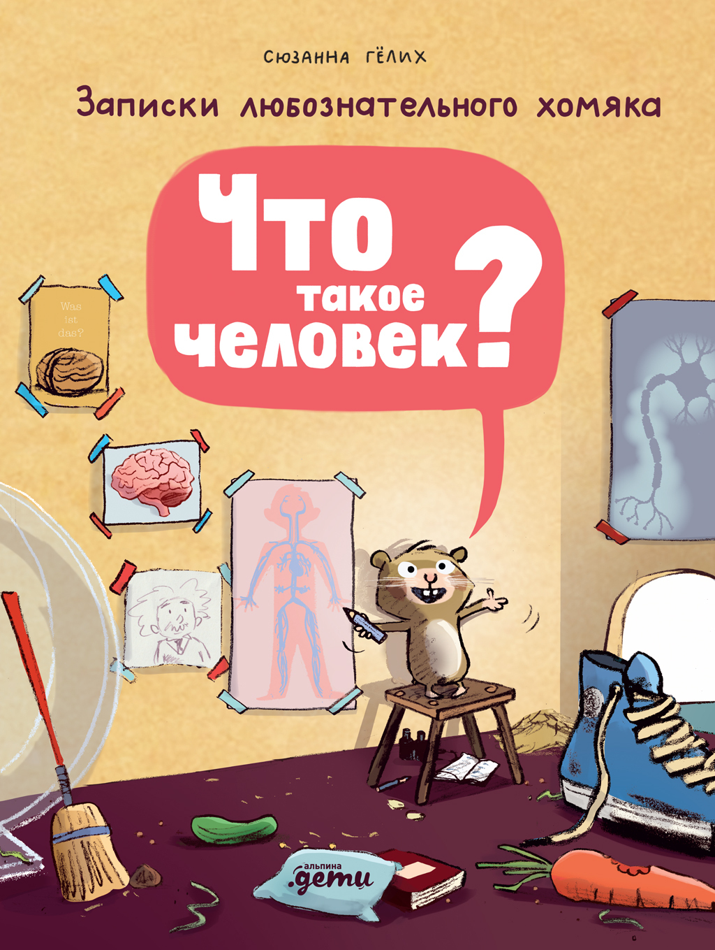 Обложка книги «Что такое человек? Записки любознательного хомяка»