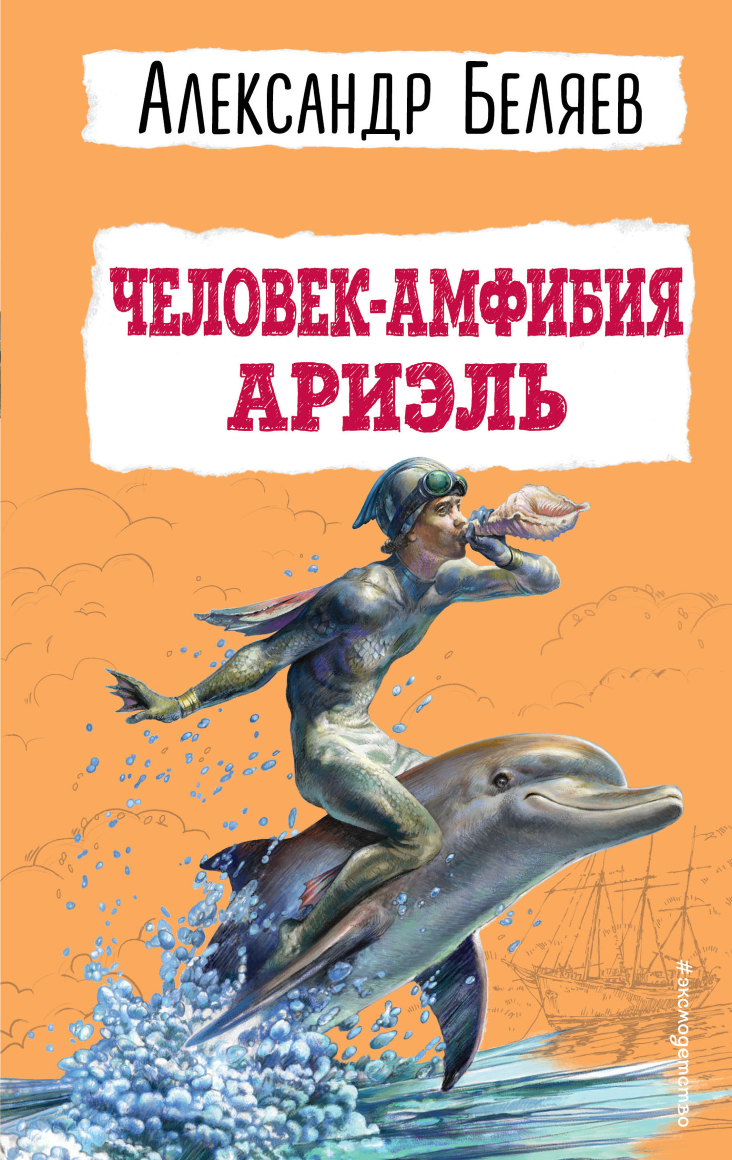 Обложка книги «Человек-амфибия. Ариэль»