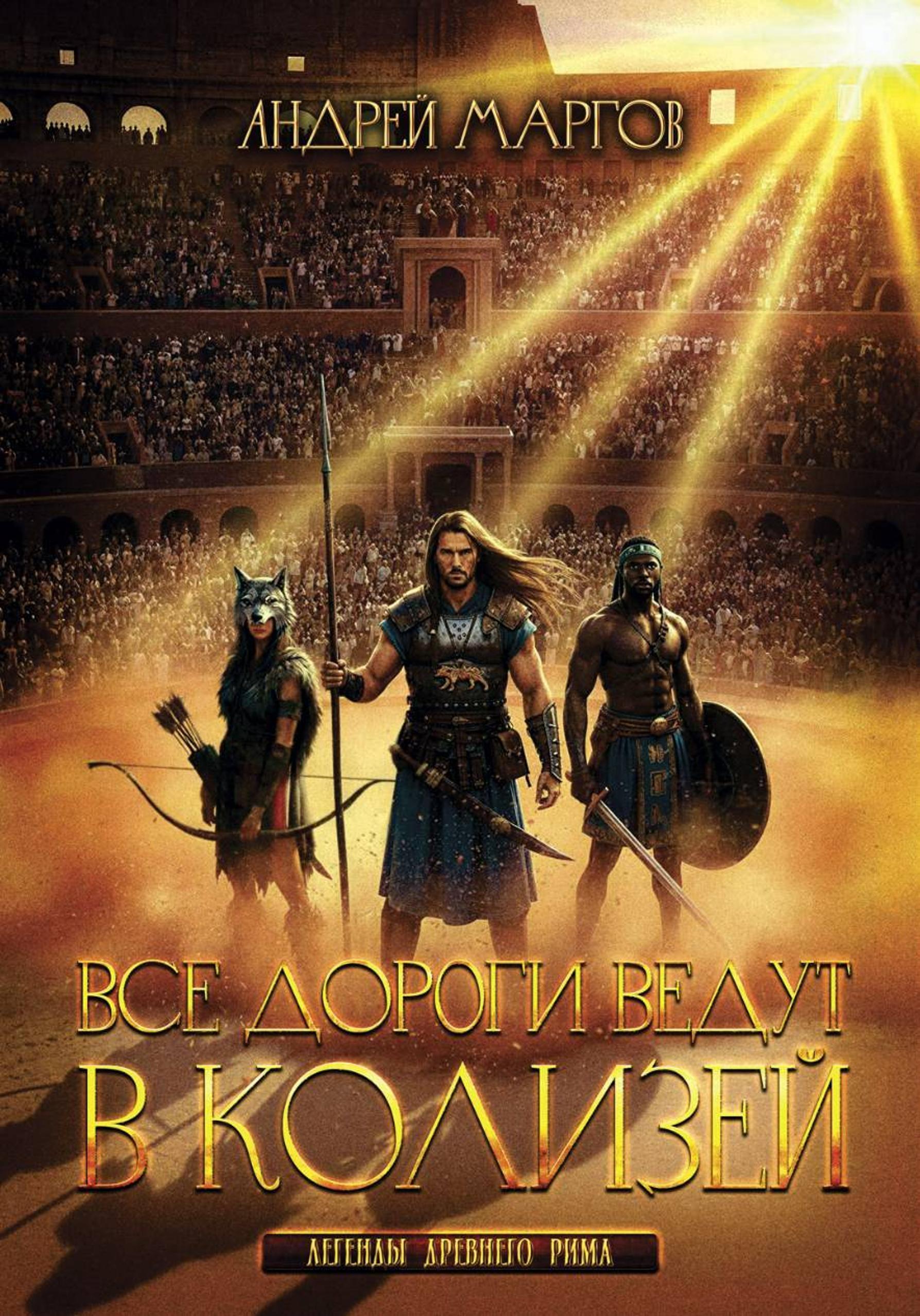 Обложка книги «Все дороги ведут в Колизей»