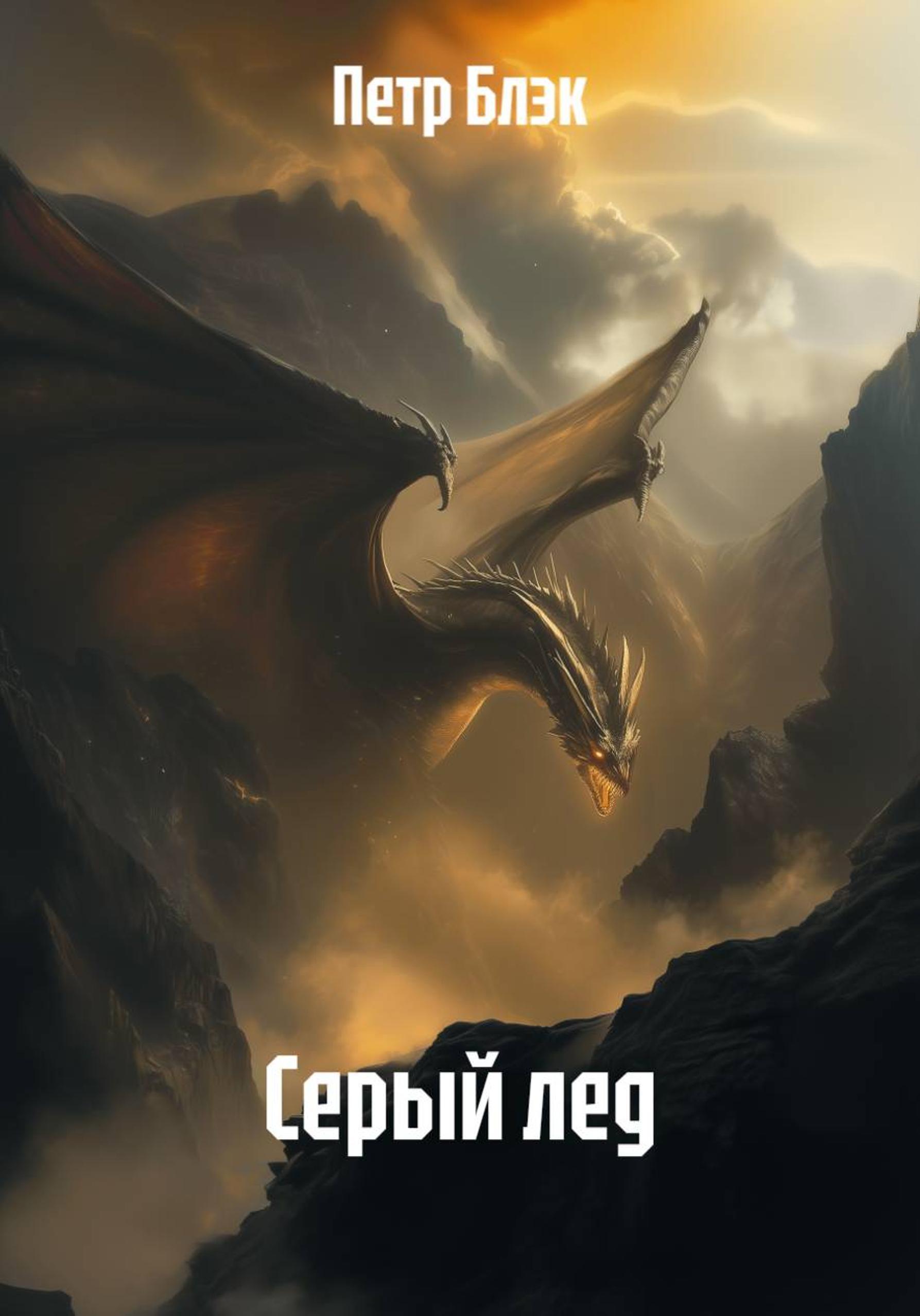Обложка книги «Серый лед»