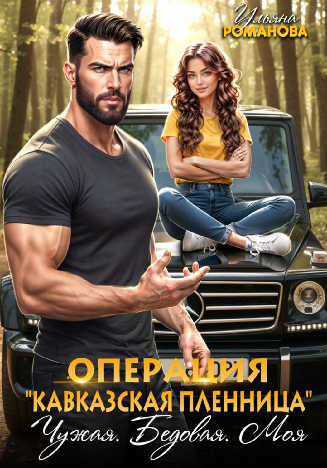 Обложка книги «Операция "Кавказская пленница". Чужая. Бедовая. Моя»