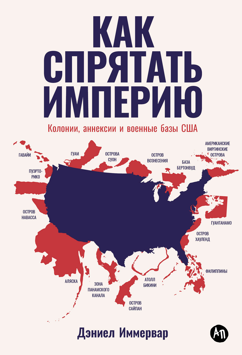 Обложка книги «Как спрятать империю: Колонии, аннексии и военные базы США»