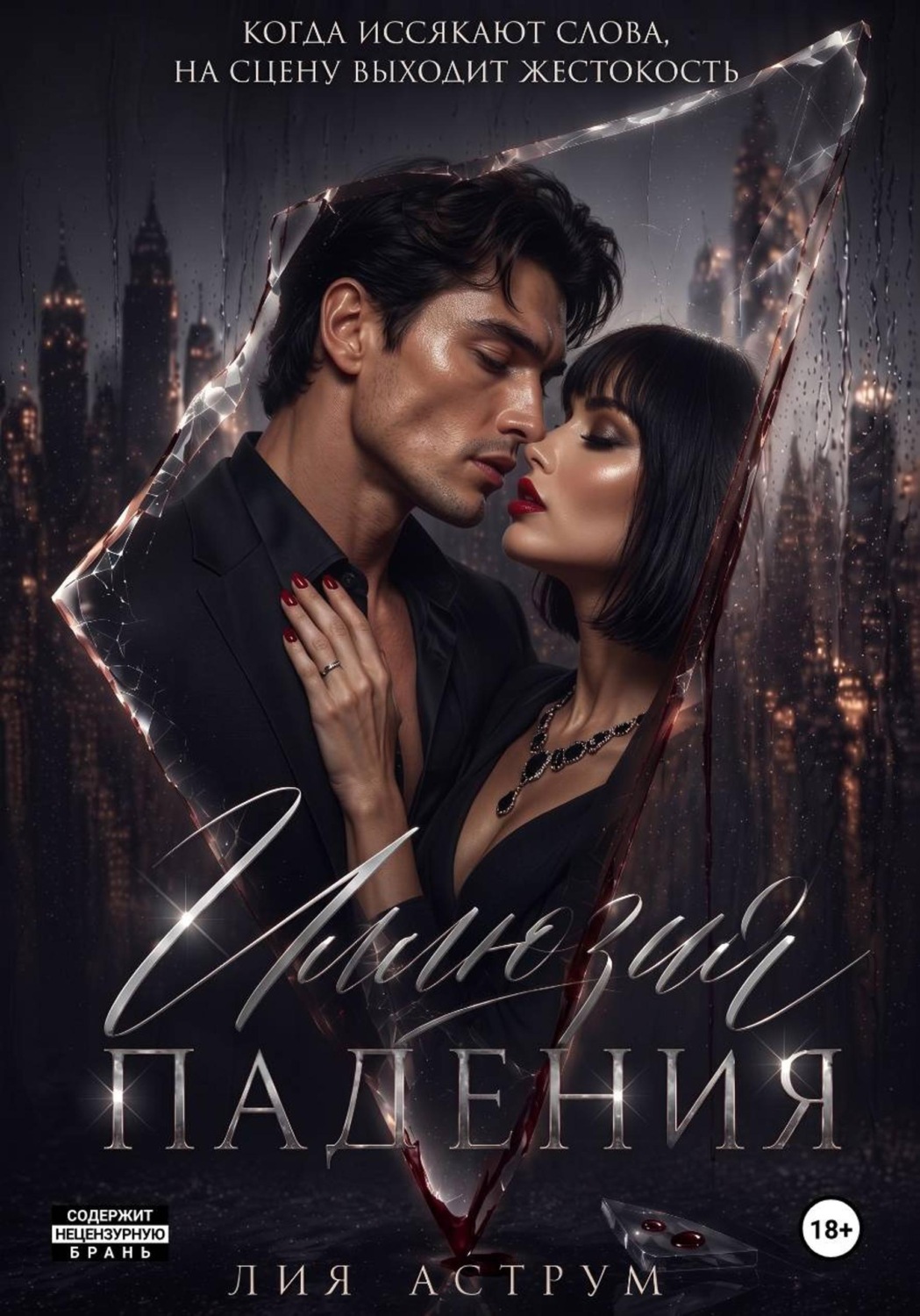 Обложка книги «Иллюзия падения»