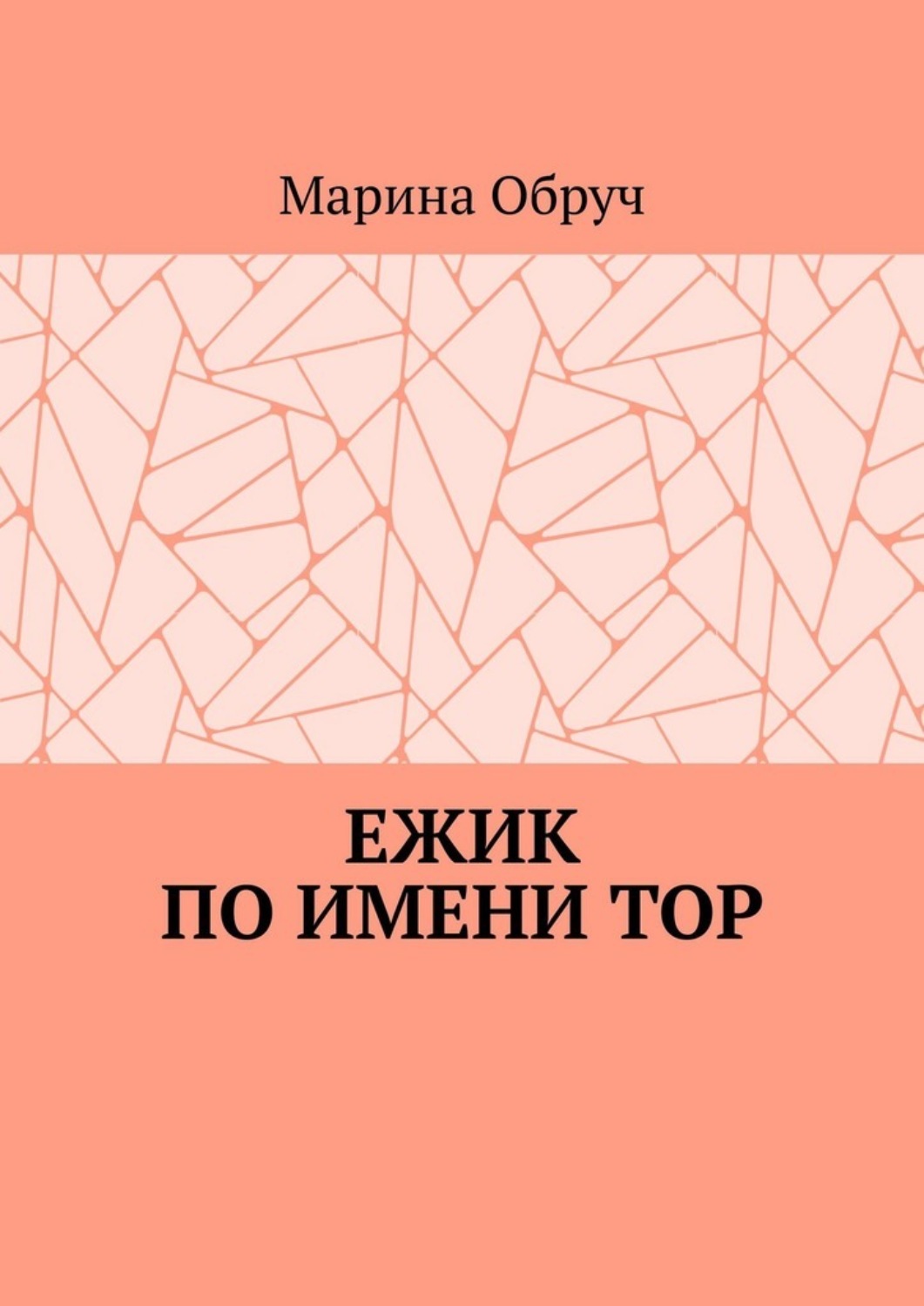Обложка книги «Ежик по имени Тор»