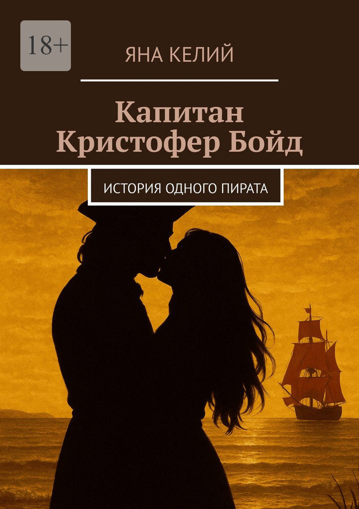 Обложка книги «Капитан Кристофер Бойд. История одного пирата»