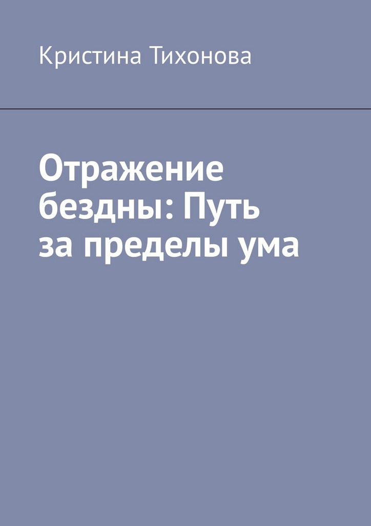 Обложка книги «Отражение бездны: Путь за пределы ума»