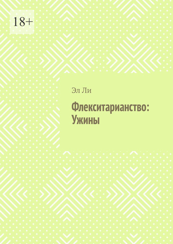 Обложка книги «Флекситарианство: Ужины»