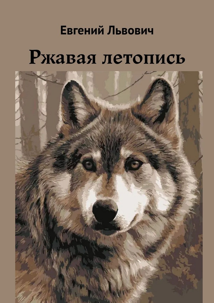 Обложка книги «Ржавая летопись»