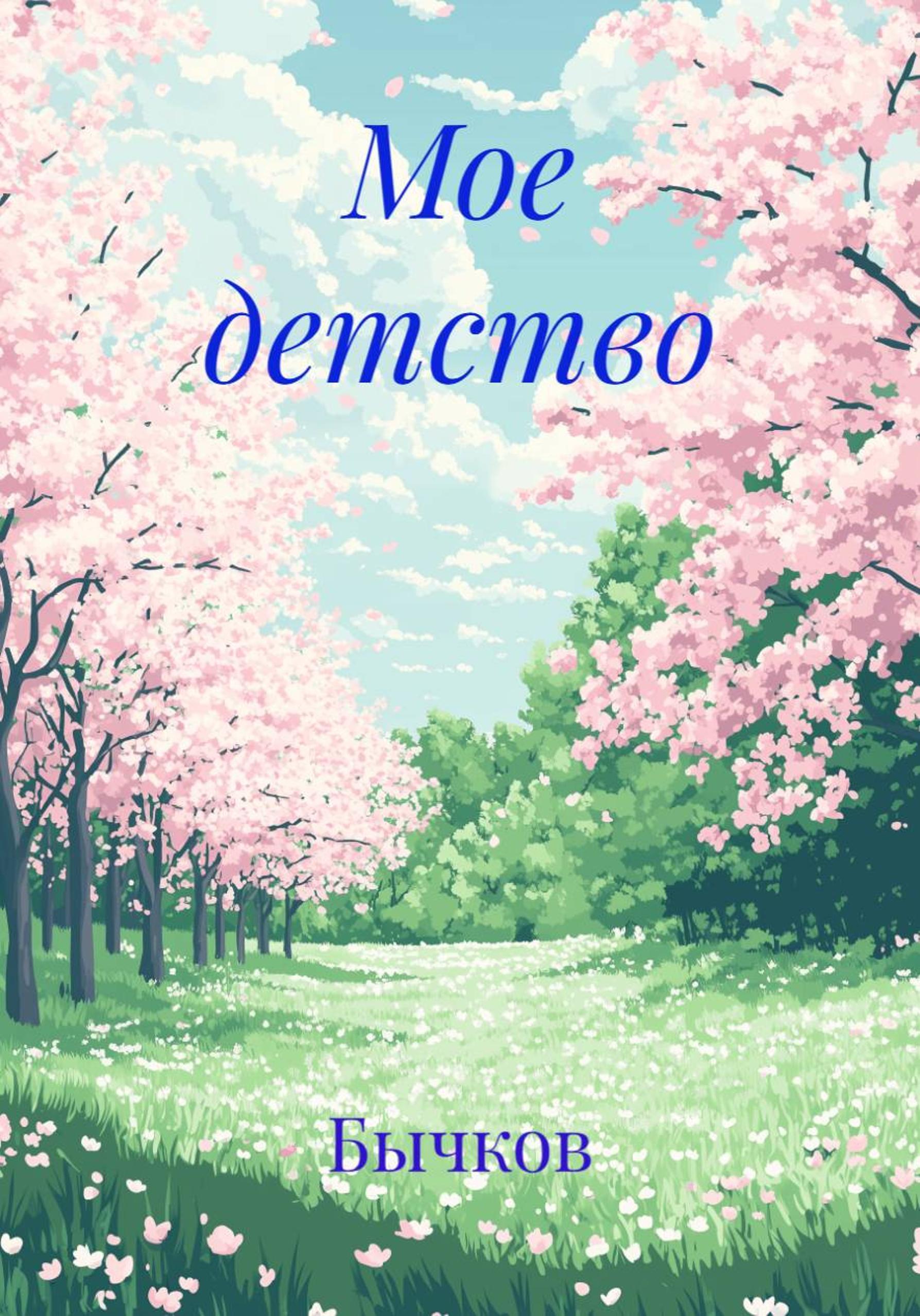 Обложка книги «Мое детство»