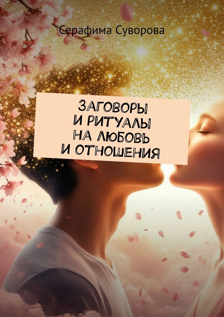 Обложка книги «Заговоры и ритуалы на любовь и отношения»