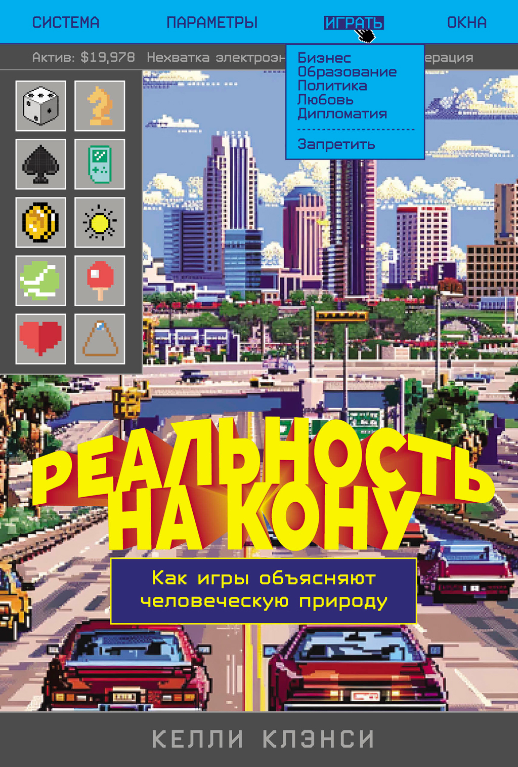 Обложка книги «Реальность на кону: Как игры объясняют человеческую природу»