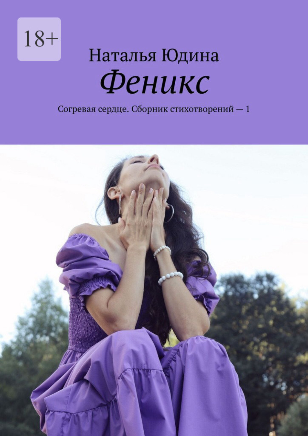 Обложка книги «Феникс. Согревая сердце. Сборник стихотворений – 1»