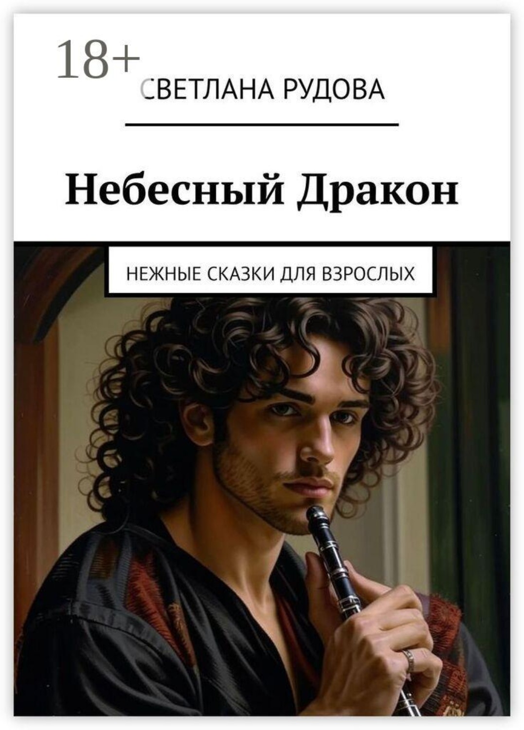 Обложка книги «Небесный Дракон. Нежные сказки для взрослых»