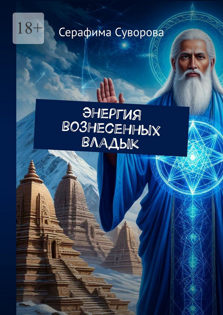 Обложка книги «Энергия вознесенных владык»