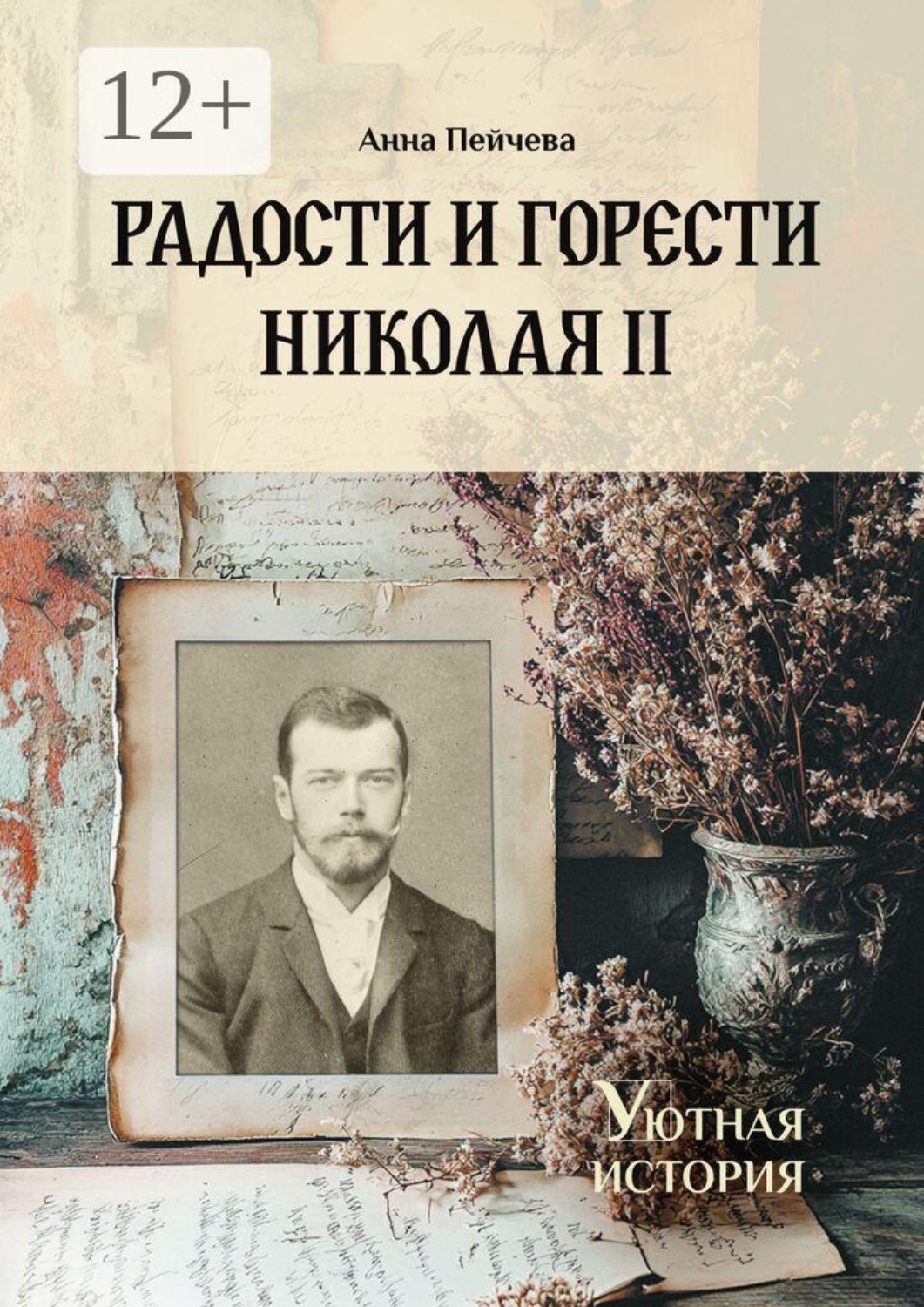 Обложка книги «Радости и горести Николая II. Серия «Уютная история»»