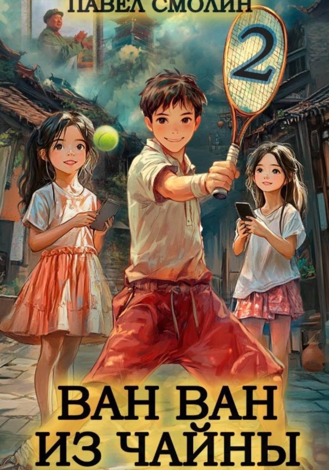 Обложка книги «Ван Ван из Чайны 2»