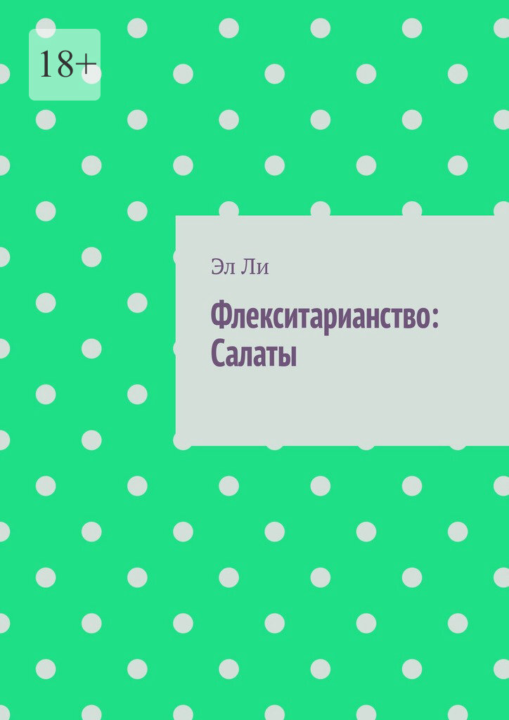 Обложка книги «Флекситарианство: Салаты»