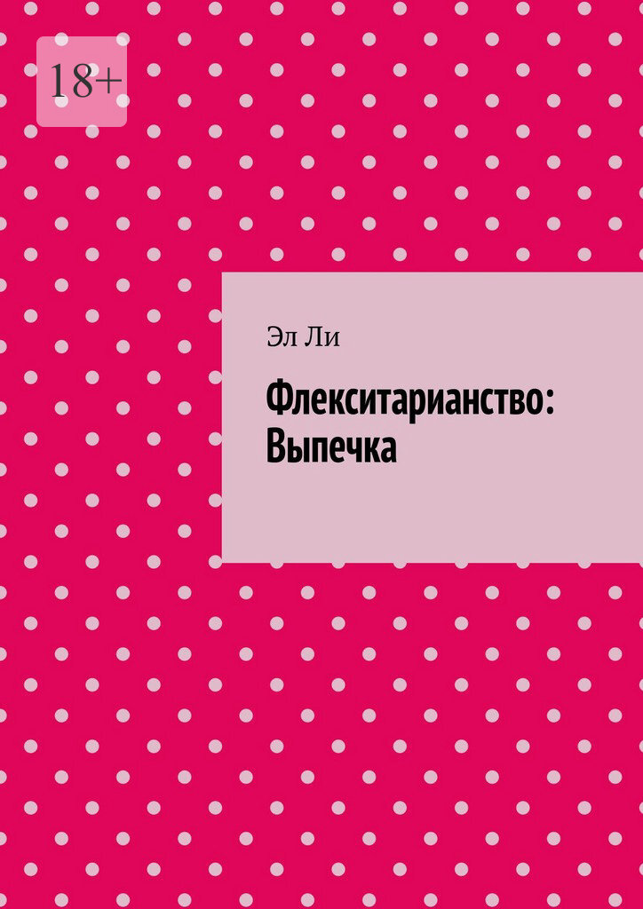 Обложка книги «Флекситарианство: Выпечка»