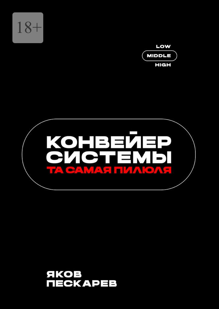 Обложка книги «Конвейер системы. Та самая пилюля»