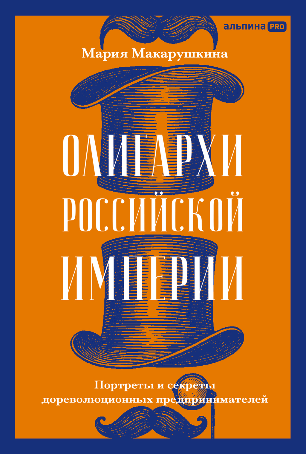 Обложка книги «Олигархи Российской империи: Портреты и секреты дореволюционных предпринимателей»