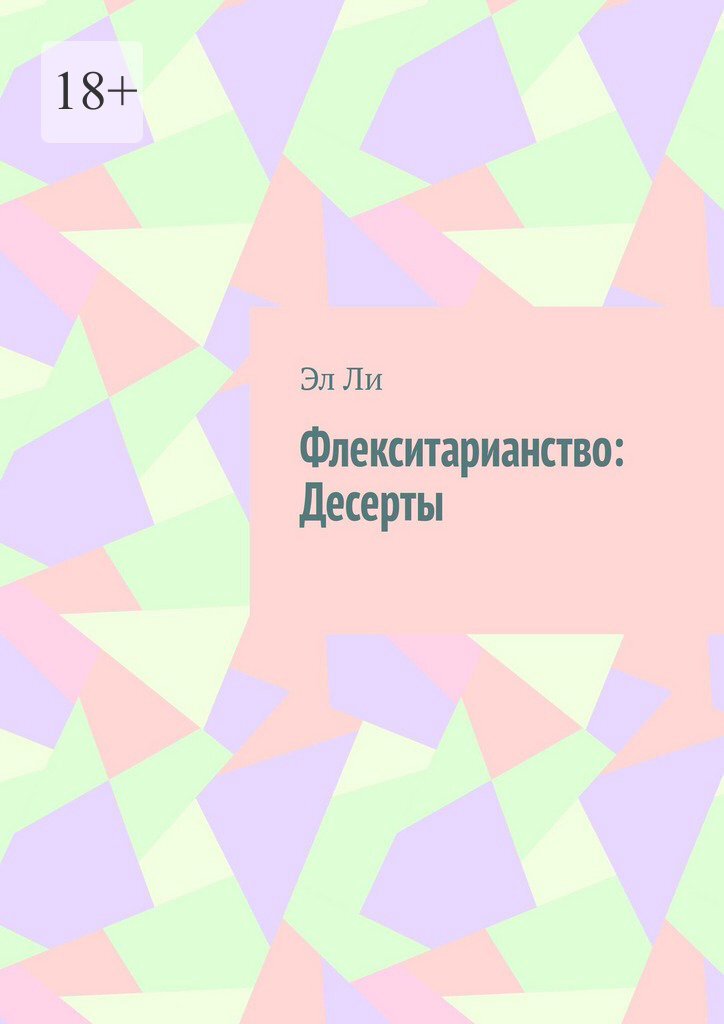 Обложка книги «Флекситарианство: Десерты»