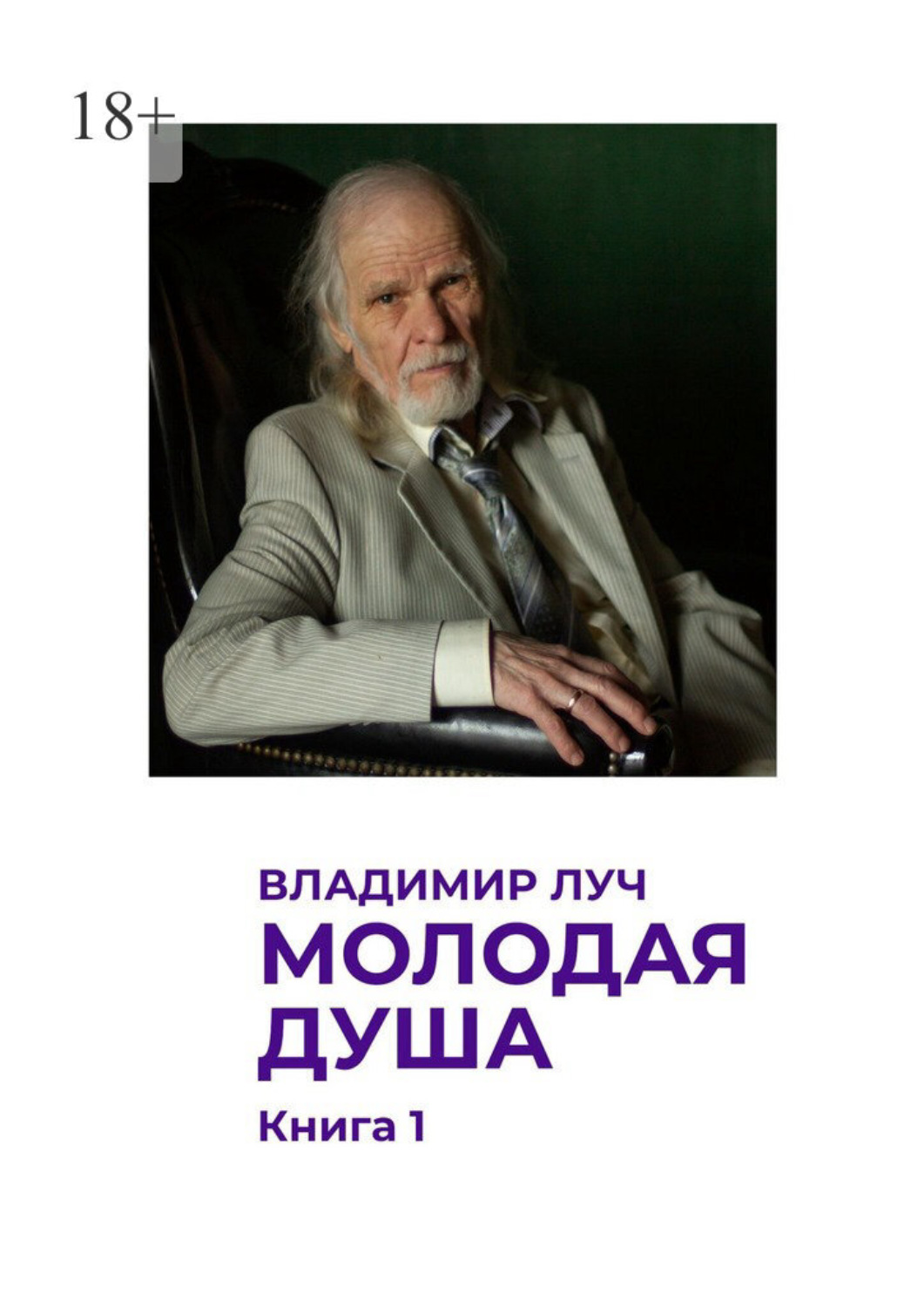 Обложка книги «Молодая душа. Книга 1»
