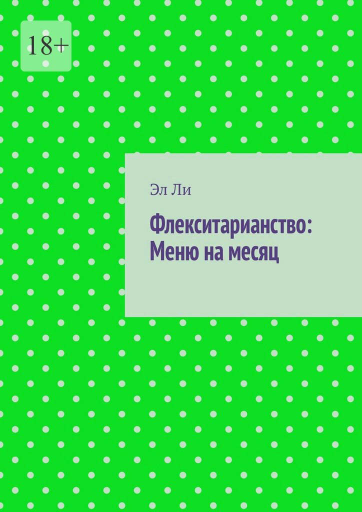 Обложка книги «Флекситарианство: Меню на месяц»