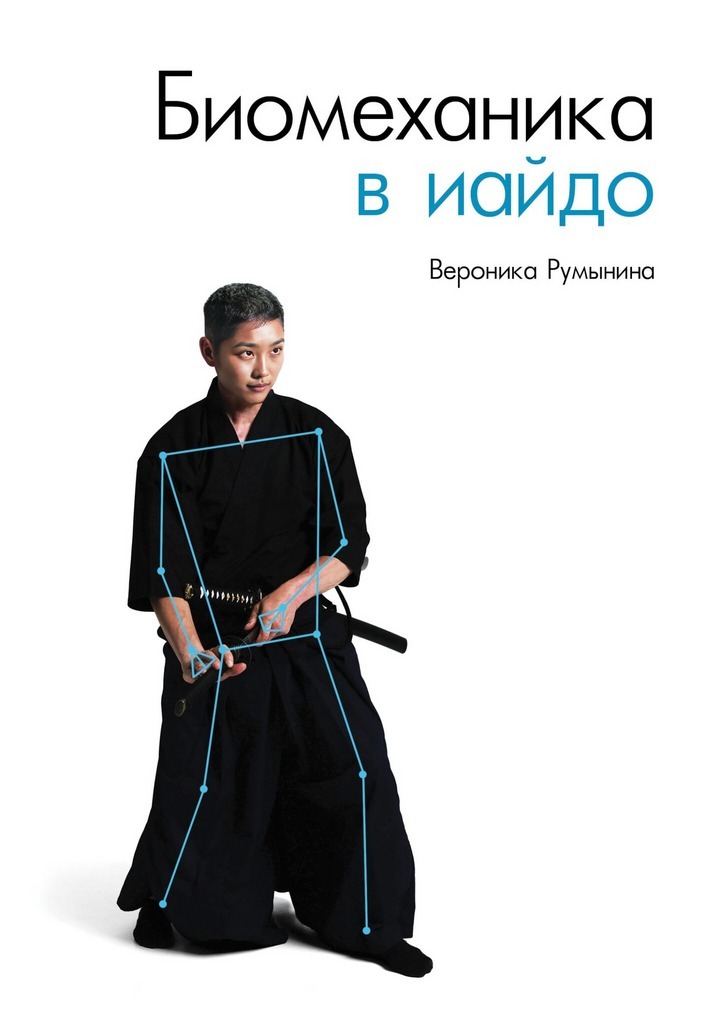 Обложка книги «Биомеханика в иайдо»