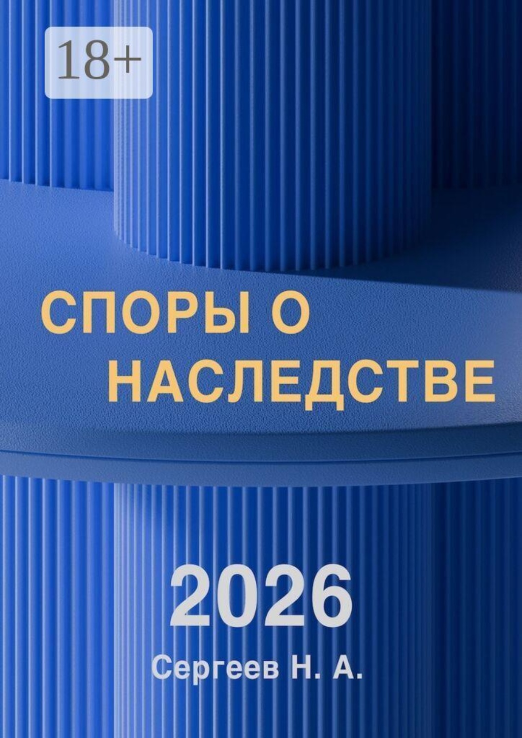 Обложка книги «Споры о наследстве. Просто и доступно. Понятным языком о наследственных судебных спорах. Книга включает выдержки из судебной практики»