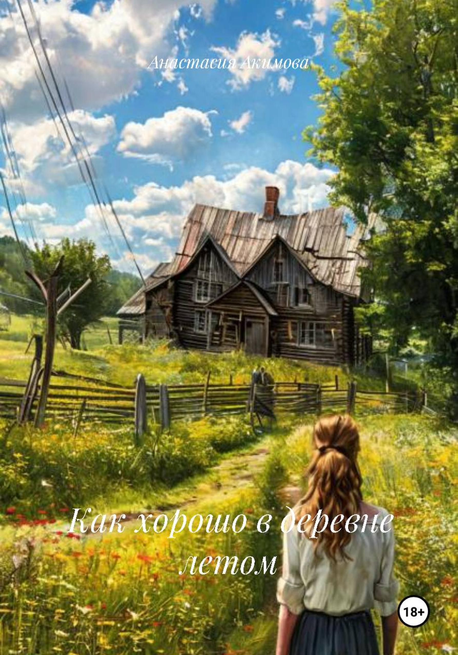Обложка книги «Как хорошо в деревне летом»