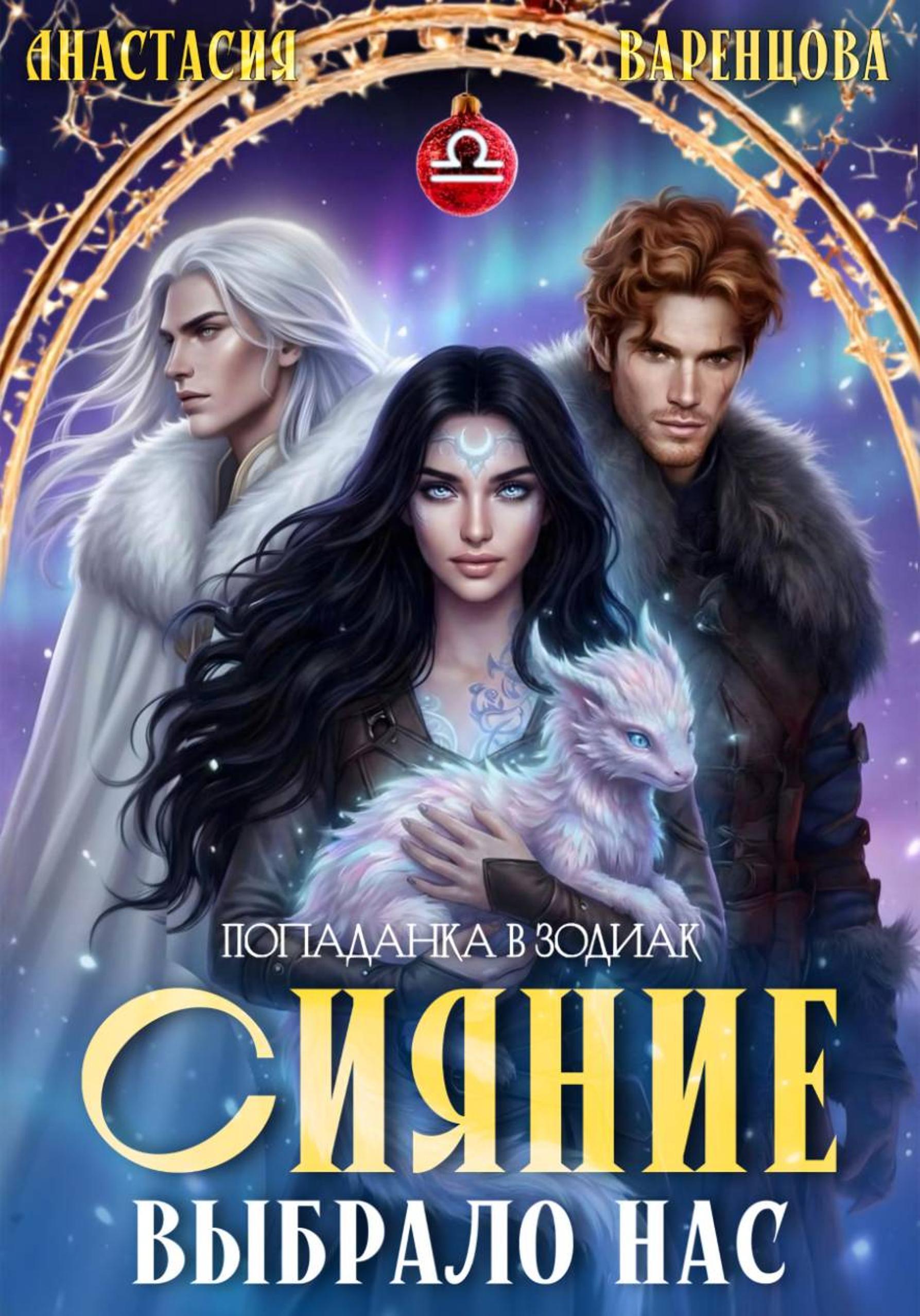 Обложка книги «Сияние выбрало нас»