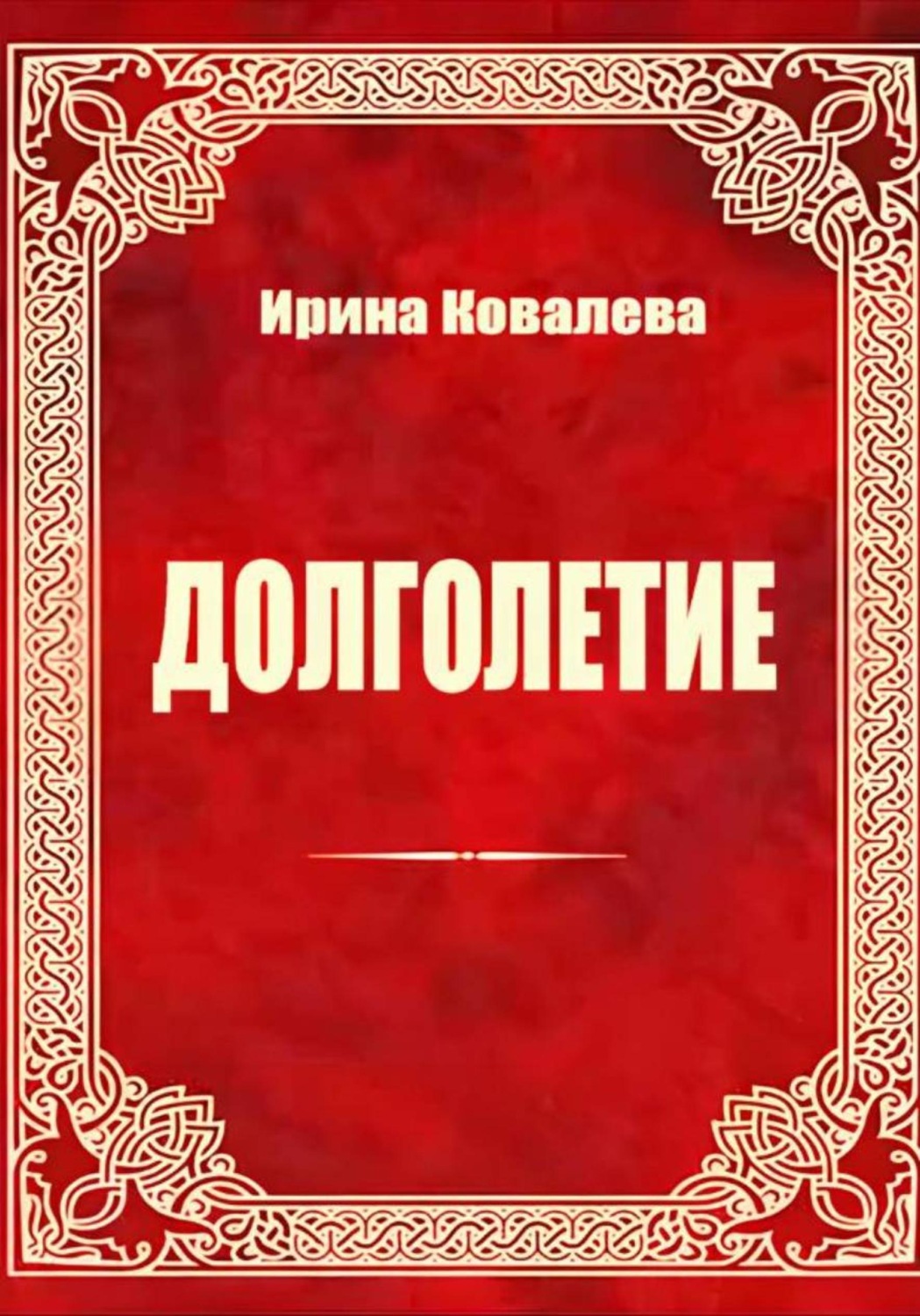 Обложка книги «Долголетие»