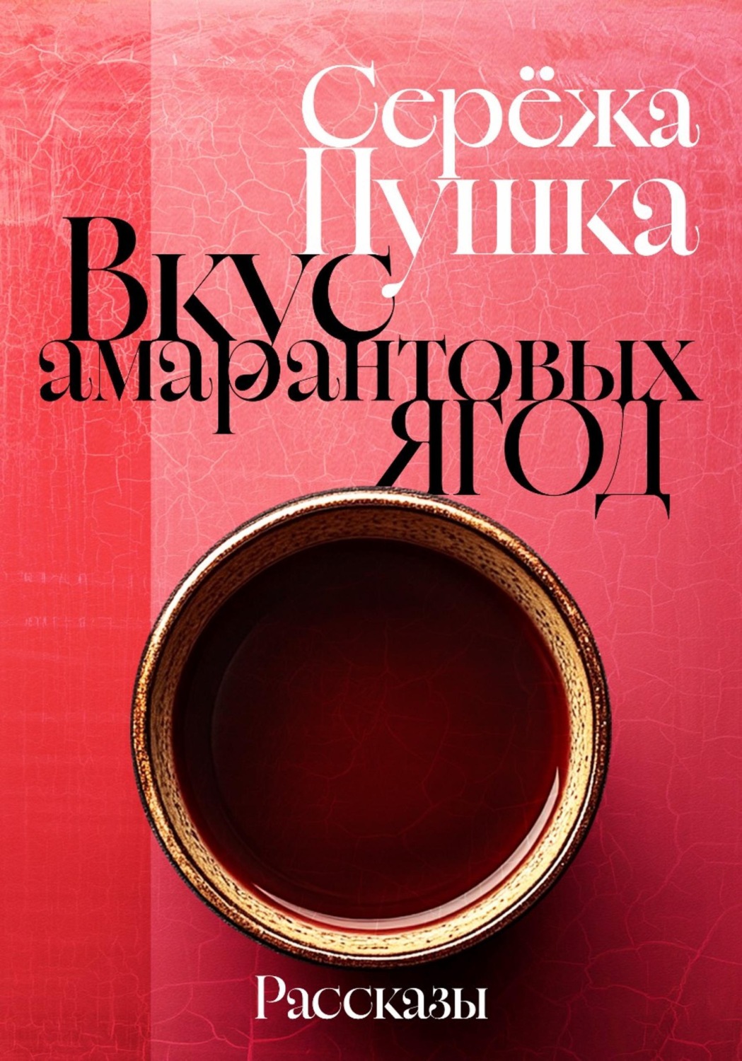 Обложка книги «Вкус амарантовых ягод. Рассказы»