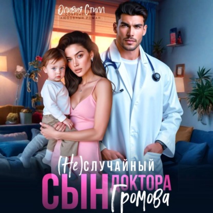 Обложка книги «(Не)случайный сын доктора Громова»