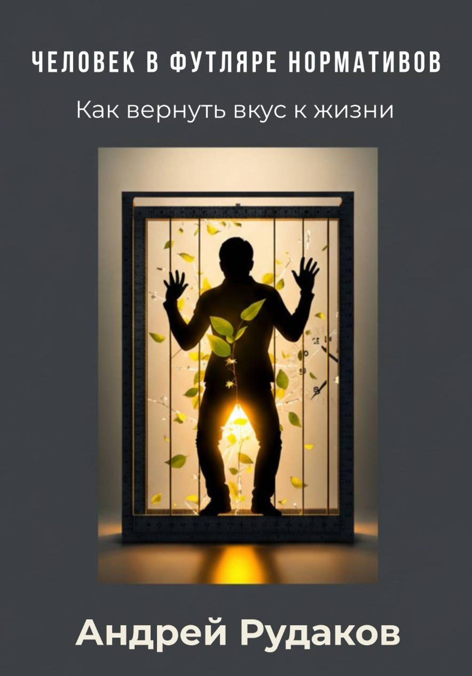 Обложка книги «Человек в футляре нормативов. Как вернуть вкус к жизни»