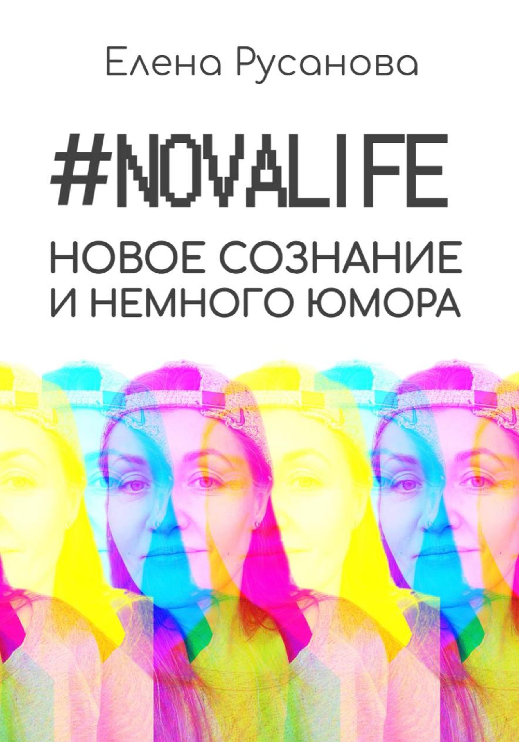 Обложка книги «Novalife. Новое сознание и немного юмора»