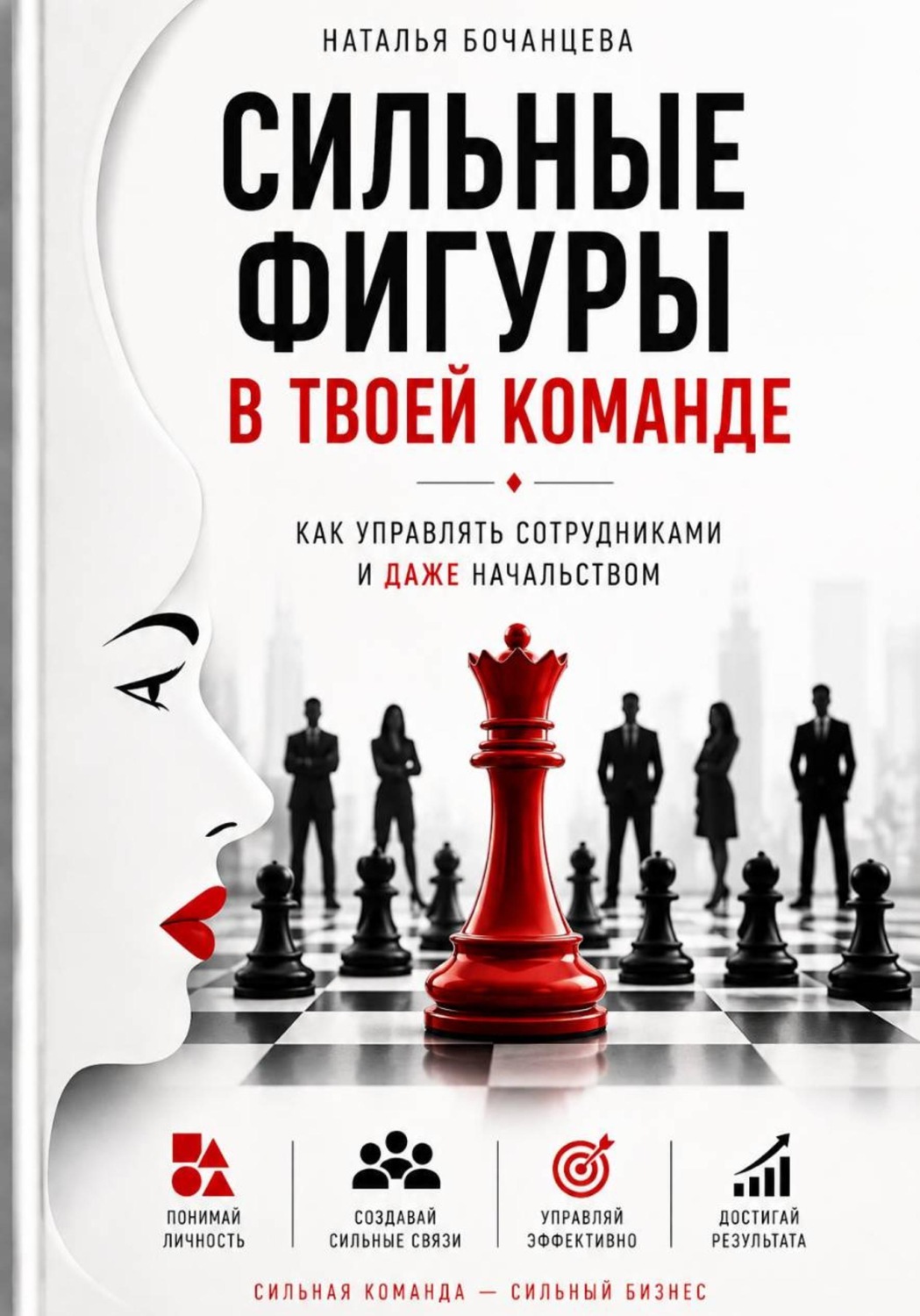 Обложка книги «Сильные фигуры в твоей команде. Как управлять сотрудниками и даже начальством»