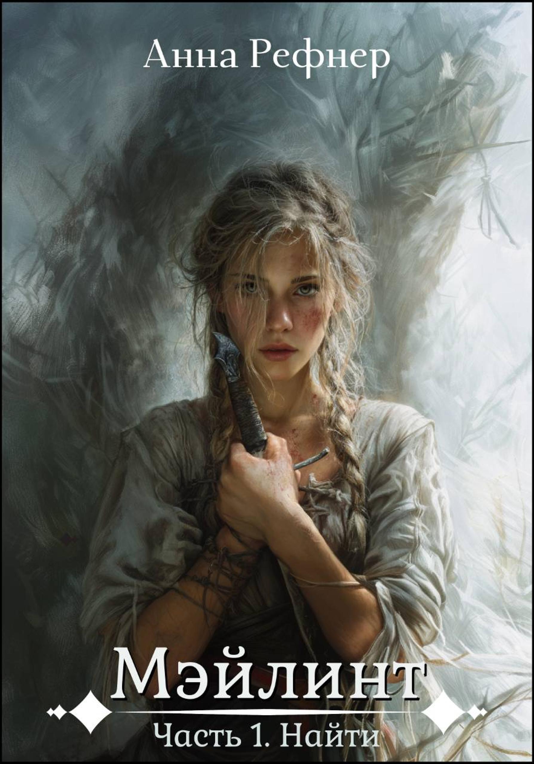 Обложка книги «Мэйлинт. Часть 1»
