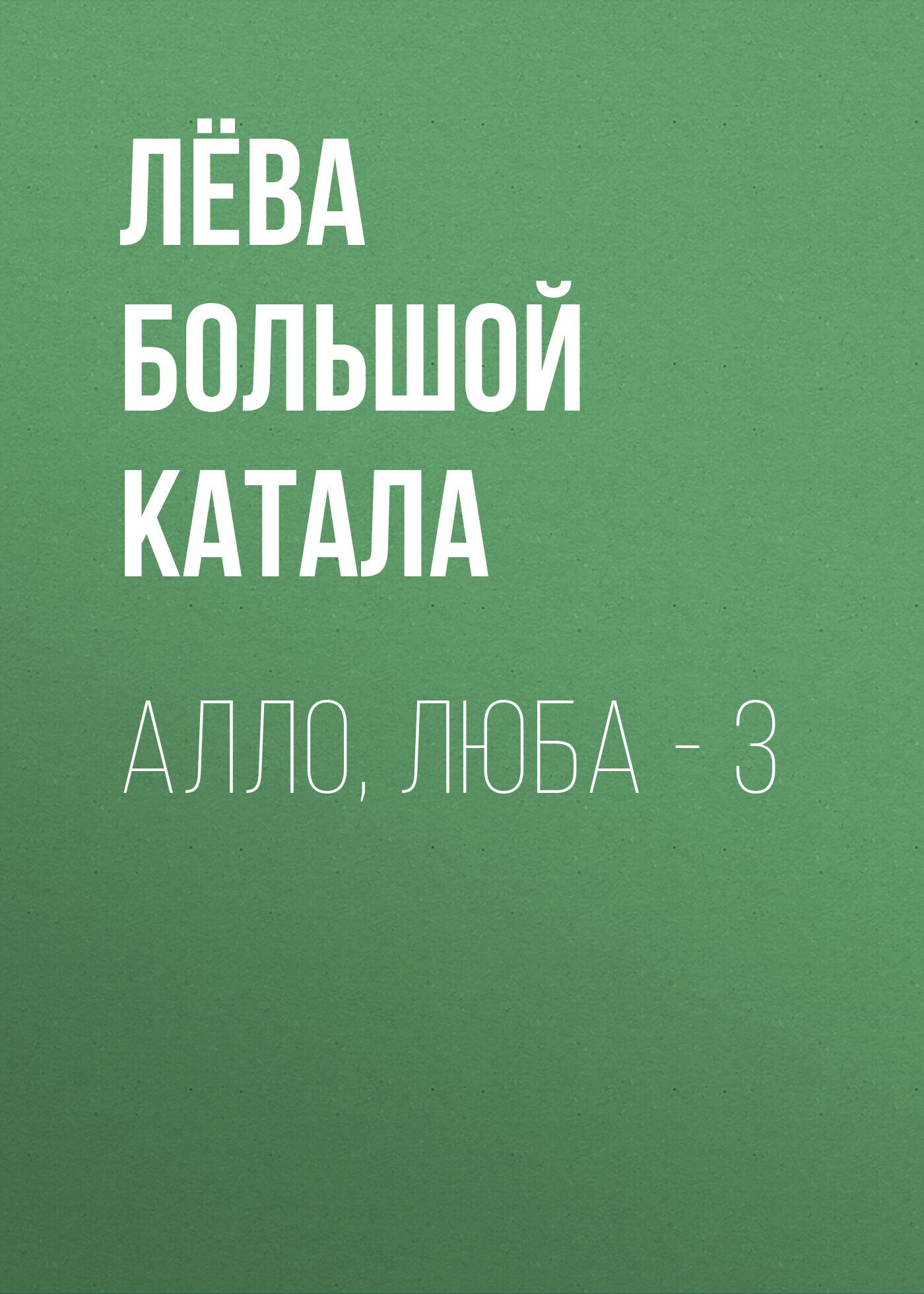 Обложка книги «Алло, Люба – 3»