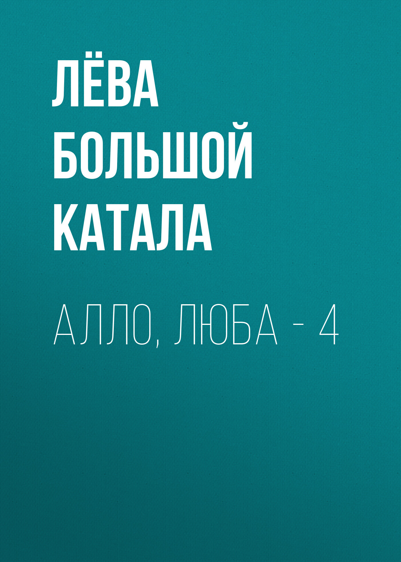 Обложка книги «Алло, Люба – 4»