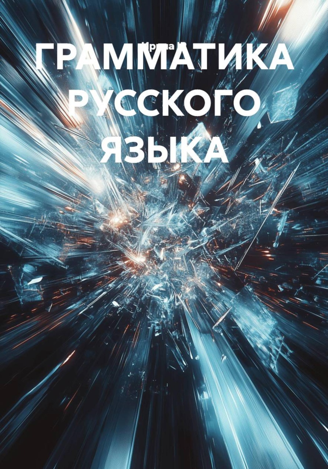 Обложка книги «ГРАММАТИКА РУССКОГО ЯЗЫКА»